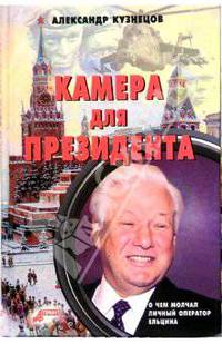 Камера для президента: Маленькие демократические истории Кремля ельцинской эпохи