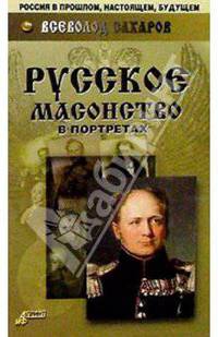 Русское масонство в портретах