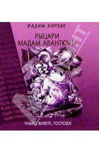 Рыцари мадам авантюры: Уныло живете, господа! / Ред. Гущина Л. - (Ящик Пандоры)