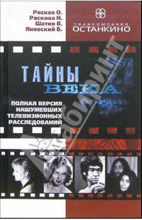 Тайны века. Полная версия нашумевших телевизионных расследований