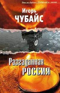 Разгаданная Россия: (что же будет с Родиной и с нами): (опыт филос. публицистики). - 2 изд., испр.