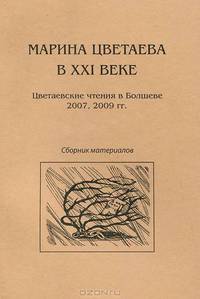 Марина Цветаева в XXI веке. Цветаевские чтения в Болшеве 2007, 2009 гг.