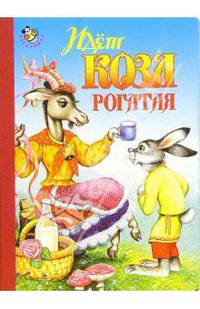 Идет коза рогатая