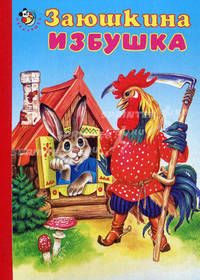 Заюшкина избушка. Русская народная сказка в обработке А. Афанасьева