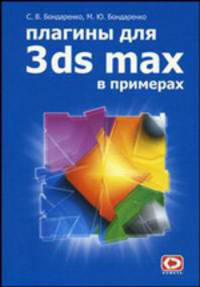 Плагины для 3d studio max 6 в примерах