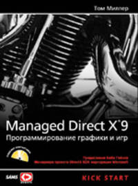 Managed DirectX 9: Программирование игр и графика: Kick Start / (пер. с англ. Созинова С.Б.) (+ CD)