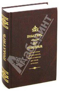 Псалтирь, чтомая по усопшим с дополнением канонов, молитв, литии и панихиды для чтения мирянами