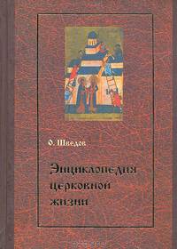 Энциклопедия церковной жизни. Экономика и право церкви