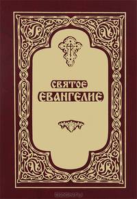 Святое Евангелие. Русский язык