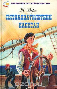 Пятнадцатилетний капитан