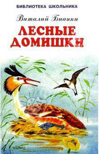 Лесные домишки