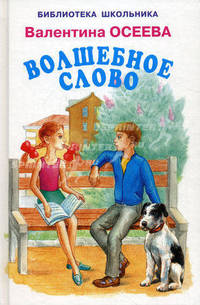 Волшебное слово / Худ. Дронова Л., Дронов А. - (Библиотека школьника)