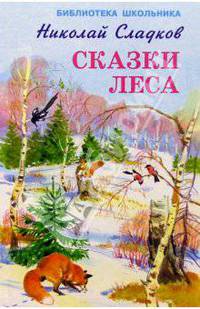Сказки леса