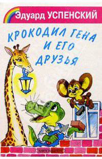 Крокодил Гена и его друзья