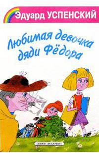 Любимая девочка дяди Федора