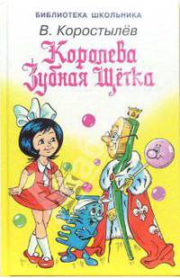 Королева Зубная Щетка