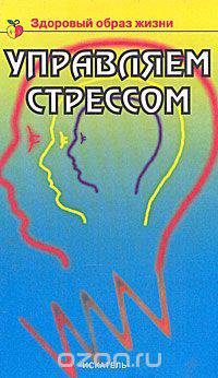 Управляем стрессом