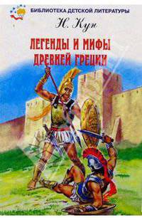 Легенды и мифы Древней Греции. Том 2. Древнегреческий эпос