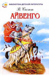 Айвенго