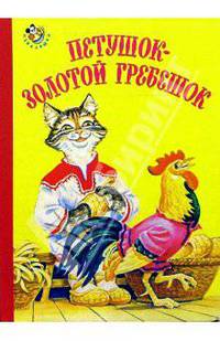 Петушок-золотой гребешок