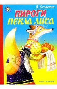 Пироги пекла лиса