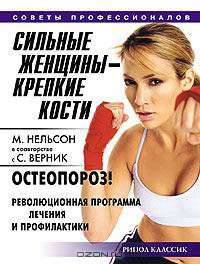 Сильные женщины - крепкие кости. Остеопороз! Революционная программа лечения и профилактики