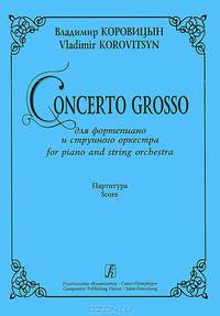Владимир Коровицын. Concerto Grosso для фортепиано и струнного оркестра. Партитура