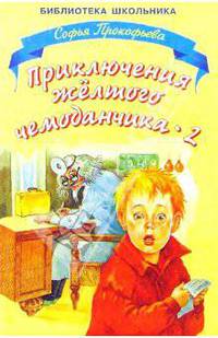 Приключения желтого чемоданчика-2