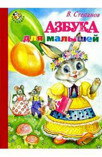 Азбука для малышей