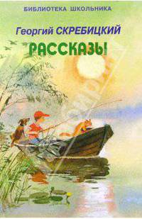 Г. Скребицкий. Рассказы
