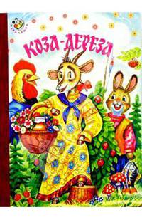 Коза-дереза