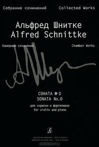 Альфред Шнитке. Камерные сочинения. Том 1. Сочинения для скрипки и фортепиано, скрипки соло и альта соло. Тетрадь 1. Соната №0 для скрипки и фортепиано