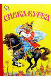 Сивка-бурка