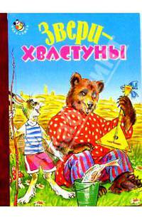 Звери-хвастуны