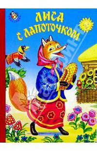 Лиса с лапоточком