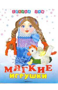 Мягкие игрушки своими руками