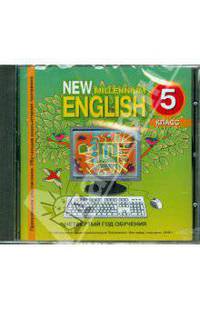 New Millennium English 5 класс (4 год обучения). Обучающая компьютерная программа (CDmp3)