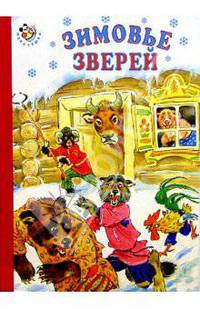 Зимовье зверей