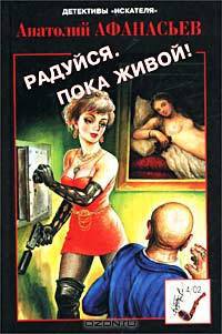 Радуйся, пока живой!