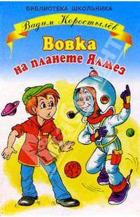 Вовка на планете Ялмез