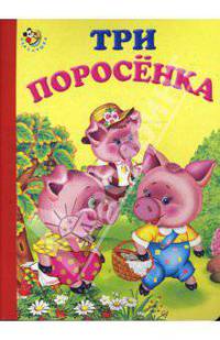 Неваляшка: Три поросенка