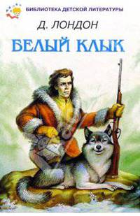 Белый клык