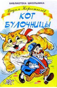 Кот булочницы