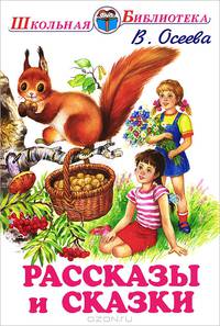 В. Осеева. Рассказы и сказки