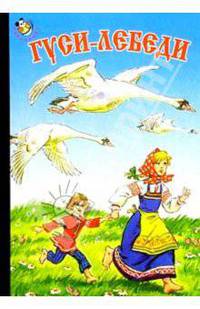 Гуси-лебеди