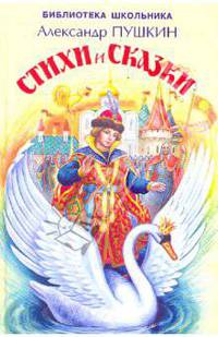 Александр Пушкин. Стихи и сказки