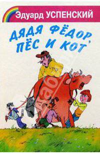 Дядя Федор, пес и кот