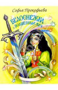 Белоснежка и волшебный меч