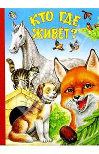 Кто где живет?