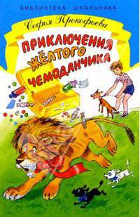 Приключения желтого чемоданчика - (Библиотека школьника)